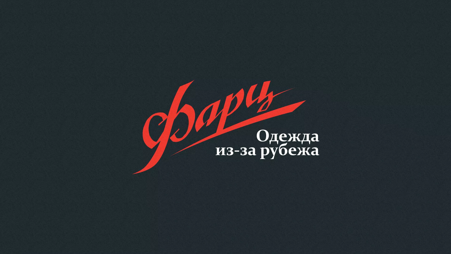 Разработка логотипа магазина «Фарц» в Хилоке
